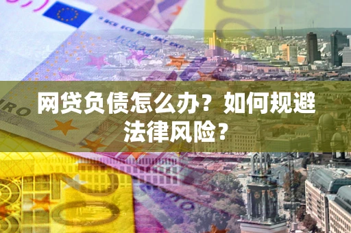 济南网贷负债怎么办？如何规避法律风险？