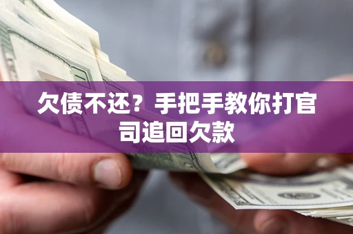 济南欠债不还？手把手教你打官司追回欠款