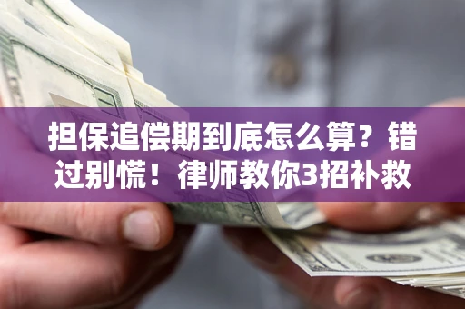 济南担保追偿期到底怎么算？错过别慌！律师教你3招补救