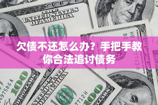济南欠债不还怎么办？手把手教你合法追讨债务