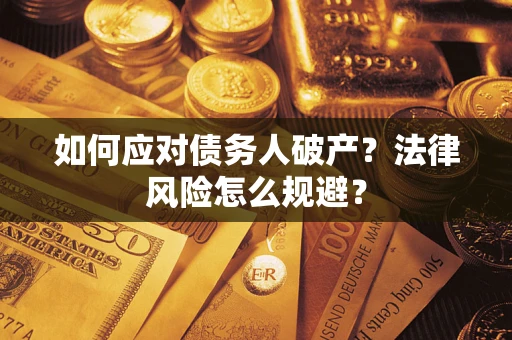 济南如何应对债务人破产？法律风险怎么规避？