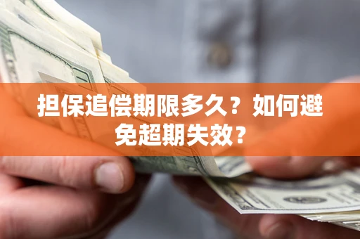 济南担保追偿期限多久?如何避免超期失效? 济南担保追偿期限多久?如何避免超期失效?