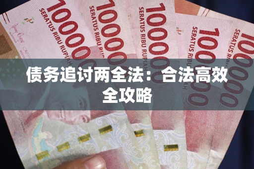 济南债务追讨两全法：合法高效全攻略