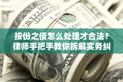 济南按份之债怎么处理才合法？律师手把手教你拆解实务纠纷
