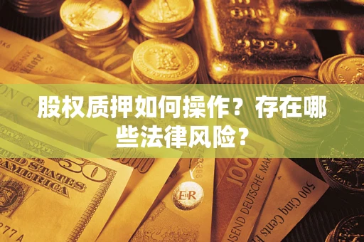 济南股权质押如何操作？存在哪些法律风险？