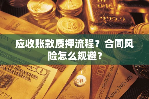 济南应收账款质押流程？合同风险怎么规避？