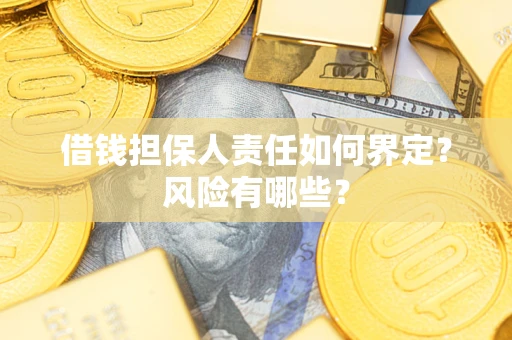 济南借钱担保人责任如何界定?风险有哪些? 济南借钱担保人责任如何界定?风险有哪些?