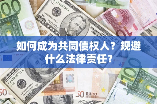济南如何成为共同债权人？规避什么法律责任？