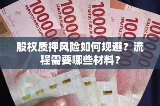 济南股权质押风险如何规避？流程需要哪些材料？