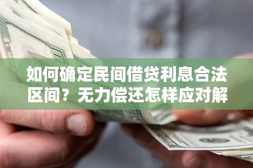 济南如何确定民间借贷利息合法区间？无力偿还怎样应对解决法门？