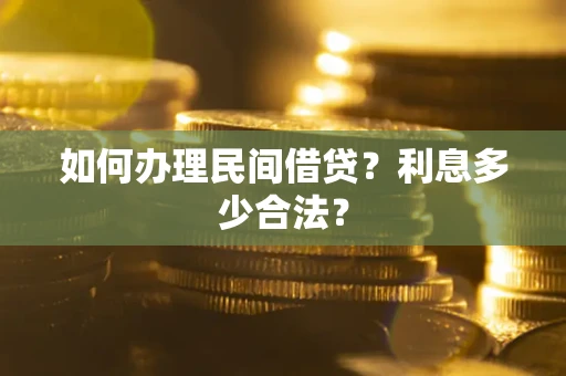 济南如何办理民间借贷？利息多少合法？