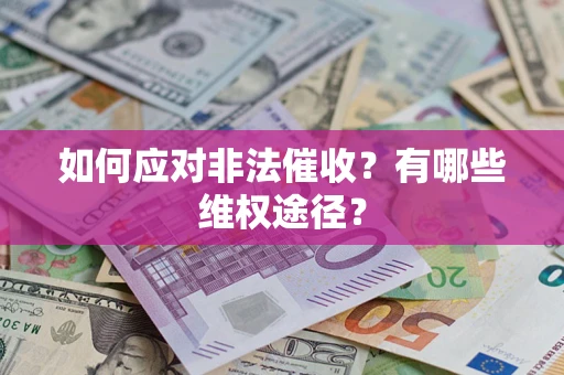 济南如何应对非法催收？有哪些维权途径？