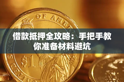 济南借款抵押全攻略：手把手教你准备材料避坑
