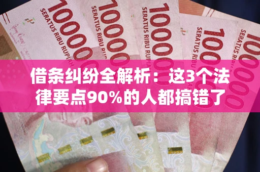 济南借条纠纷全解析：这3个法律要点90%的人都搞错了