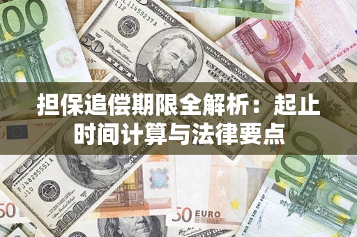 济南担保追偿期限全解析：起止时间计算与法律要点
