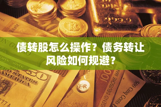 济南债转股怎么操作？债务转让风险如何规避？