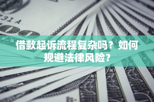 济南借款起诉流程复杂吗？如何规避法律风险？