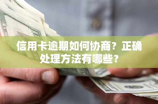 济南信用卡逾期如何协商？正确处理方法有哪些？