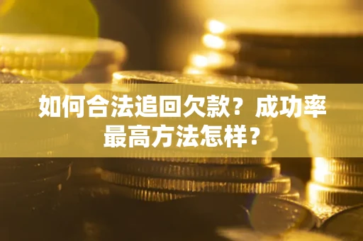 济南如何合法追回欠款？成功率最高方法怎样？