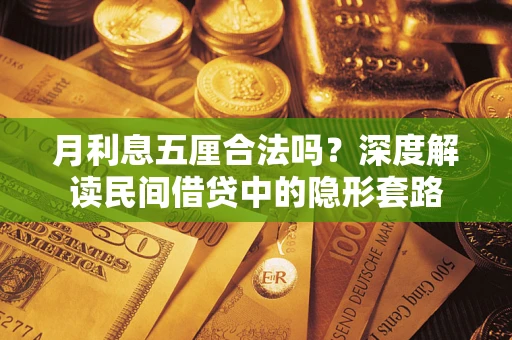 济南月利息五厘合法吗？深度解读民间借贷中的隐形套路