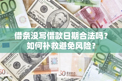 济南借条没写借款日期合法吗？如何补救避免风险？