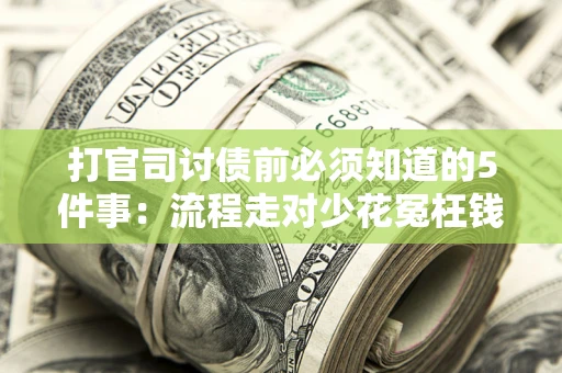济南打官司讨债前必须知道的5件事：流程走对少花冤枉钱
