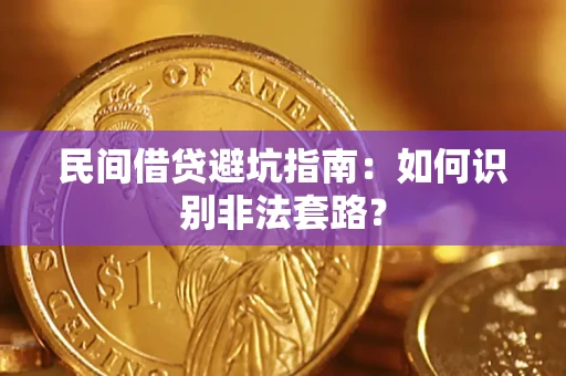 济南民间借贷避坑指南：如何识别非法套路？