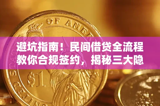 济南避坑指南！民间借贷全流程教你合规签约，揭秘三大隐形陷阱