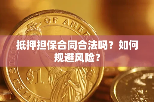 济南抵押担保合同合法吗？如何规避风险？