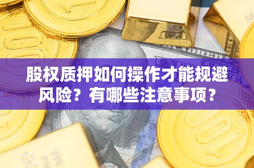 济南股权质押如何操作才能规避风险？有哪些注意事项？