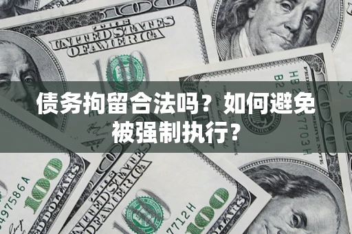 济南债务拘留合法吗？如何避免被强制执行？