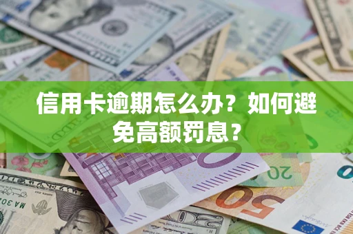 济南信用卡逾期怎么办？如何避免高额罚息？