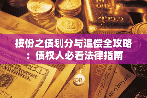 济南按份之债划分与追偿全攻略：债权人必看法律指南