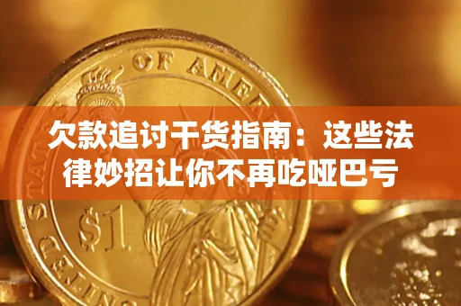 济南欠款追讨干货指南：这些法律妙招让你不再吃哑巴亏