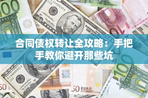 济南合同债权转让全攻略：手把手教你避开那些坑