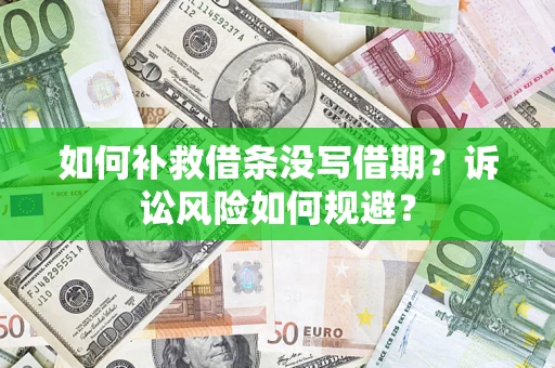 济南如何补救借条没写借期？诉讼风险如何规避？