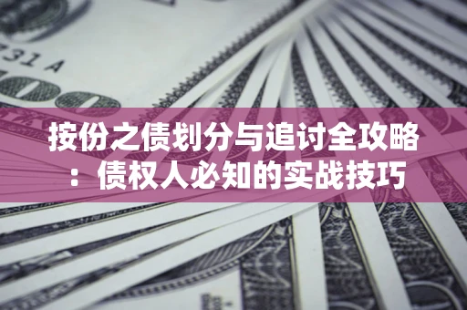济南按份之债划分与追讨全攻略：债权人必知的实战技巧
