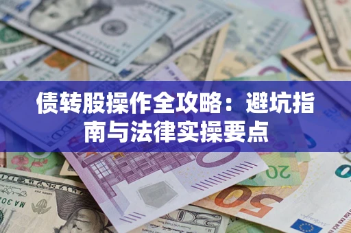 济南债转股操作全攻略：避坑指南与法律实操要点
