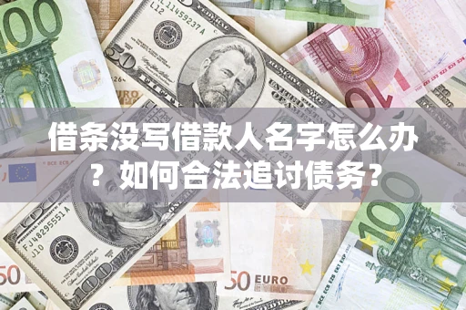 济南借条没写借款人名字怎么办？如何合法追讨债务？