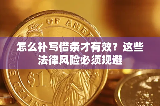 济南怎么补写借条才有效？这些法律风险必须规避