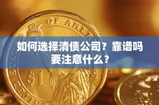 济南如何选择清债公司？靠谱吗要注意什么？
