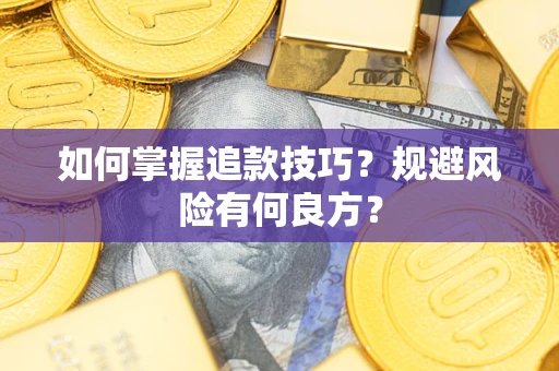 济南如何掌握追款技巧？规避风险有何良方？