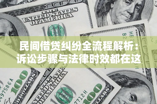 济南民间借贷纠纷全流程解析：诉讼步骤与法律时效都在这儿了