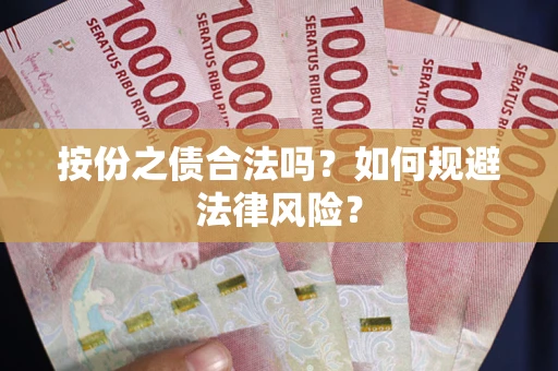 济南按份之债合法吗？如何规避法律风险？