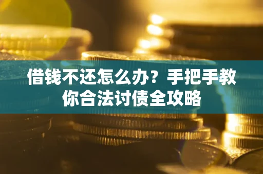 济南借钱不还怎么办？手把手教你合法讨债全攻略
