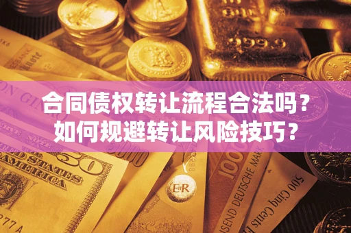 济南合同债权转让流程合法吗？如何规避转让风险技巧？