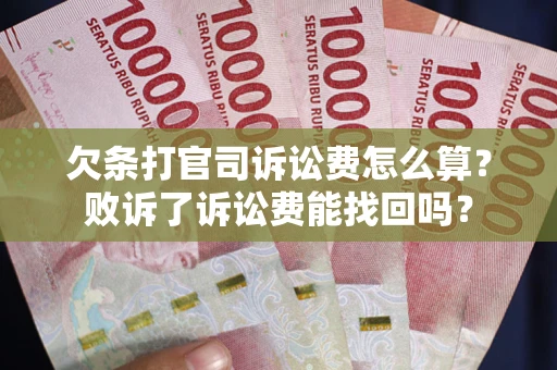 济南欠条打官司诉讼费怎么算？败诉了诉讼费能找回吗？