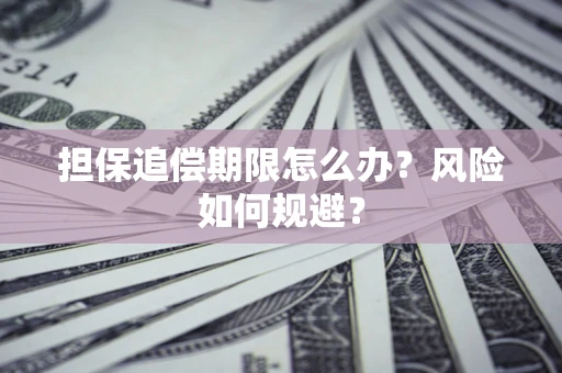 济南担保追偿期限怎么办？风险如何规避？