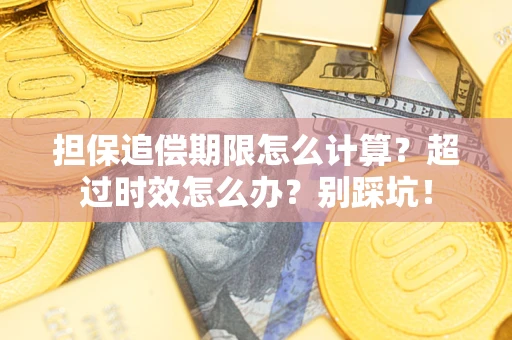 济南担保追偿期限怎么计算？超过时效怎么办？别踩坑！