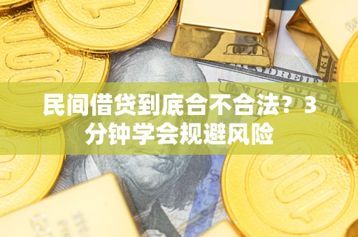 济南民间借贷到底合不合法？3分钟学会规避风险